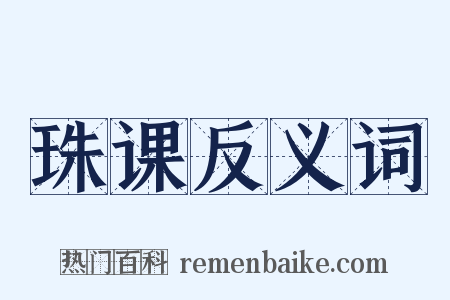 珠课反义词是什么意思的图片